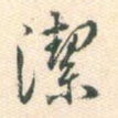 洁