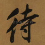 待