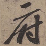 府