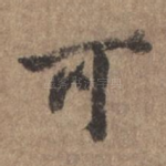 可