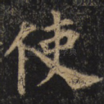 使