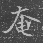 奄