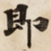 即