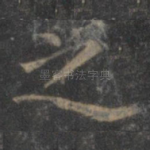 之