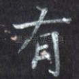 有