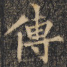 传