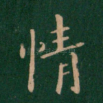 情