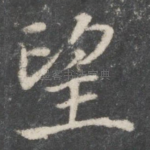 望