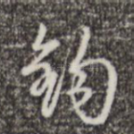 钩