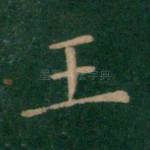 王