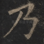 乃