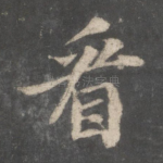看