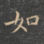 如