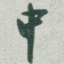 中