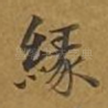 缘