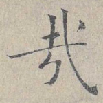 哉