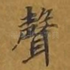 声
