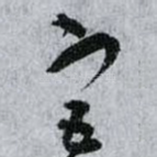 宮