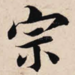 宗