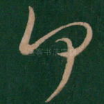 何