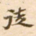 徒