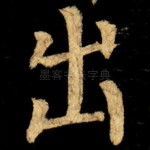 出