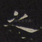之