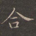 合