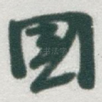 國
