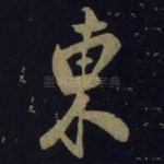 东