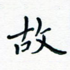 故