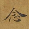 念