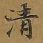 清