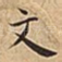 文