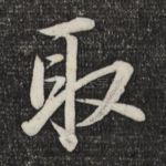 取