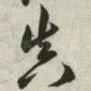 真