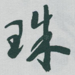 珠