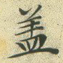 盖