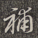 补