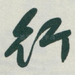 行