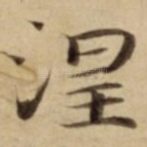 涅