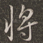 将