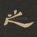 之