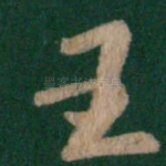 王