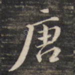 唐