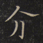 介