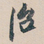 治