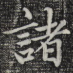诸