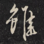虽