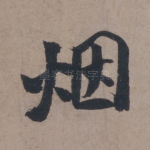 烟